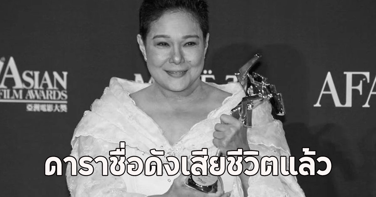 วงการบันเทิงเศร้า ดาราชื่อดังเสียชีวิตแล้ว อดีตนักแสดงอันดับหนึ่ง