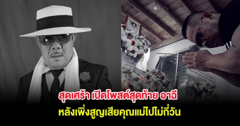 สุดเศร้า เปิดโพสต์สุดท้าย อาฉี หลังเพิ่งสูญเสียคุณแม่ไปไม่กี่วัน