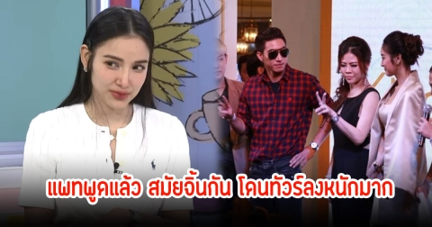 สงสารมาก! แพท ณปภา พูดแล้ว หลังหมอของขวัญโพสต์ปมงานอีเว้นท์คู่จิ้น ยอมโดนทัวร์ลงหนัก