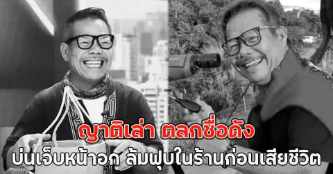 ญาติเล่า ตลกชื่อดัง บ่นเจ็บหน้าอก ล้มฟุบในร้านก่อนเสียชีวิต