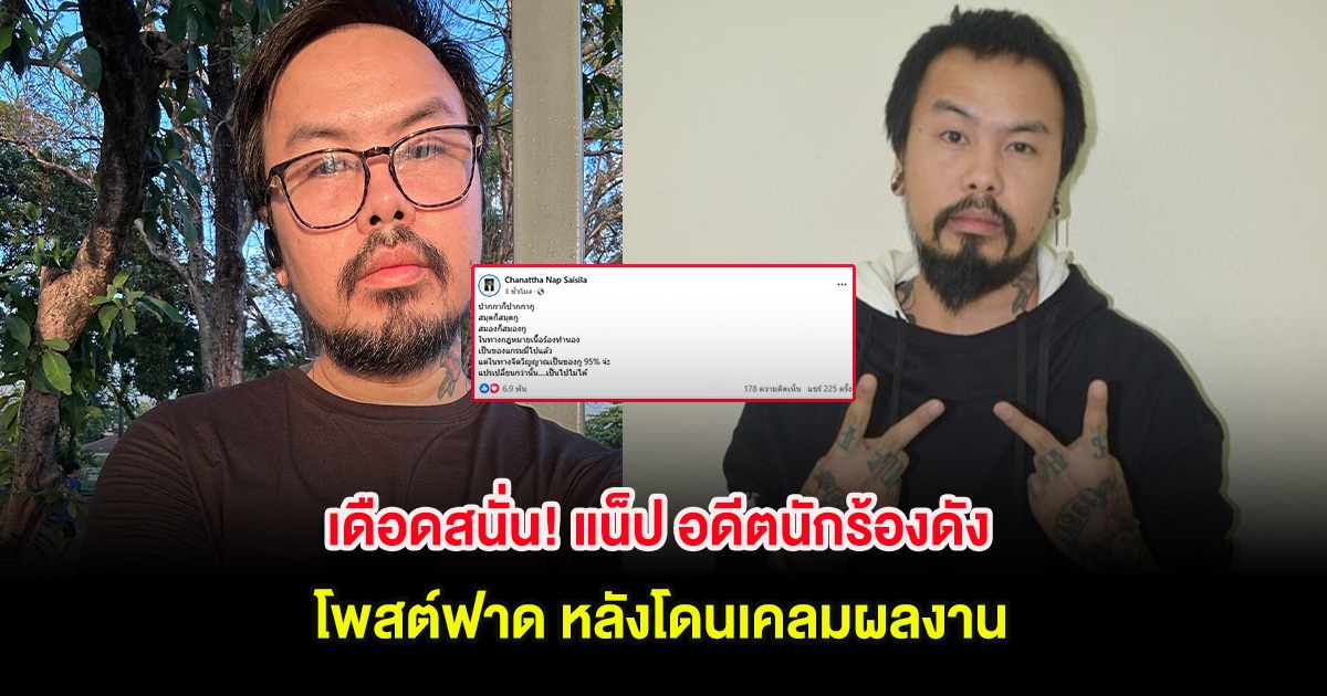 เดือดสนั่น! แน็ป อดีตนักร้องดัง โพสต์ฟาด หลังโดนเคลมผลงาน