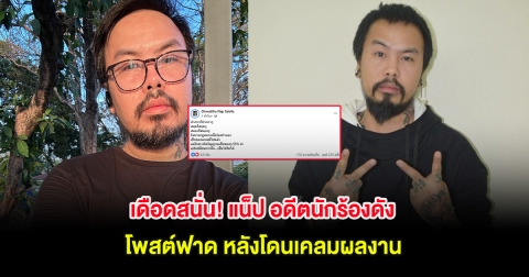 เดือดสนั่น! แน็ป อดีตนักร้องดัง โพสต์ฟาด หลังโดนเคลมผลงาน