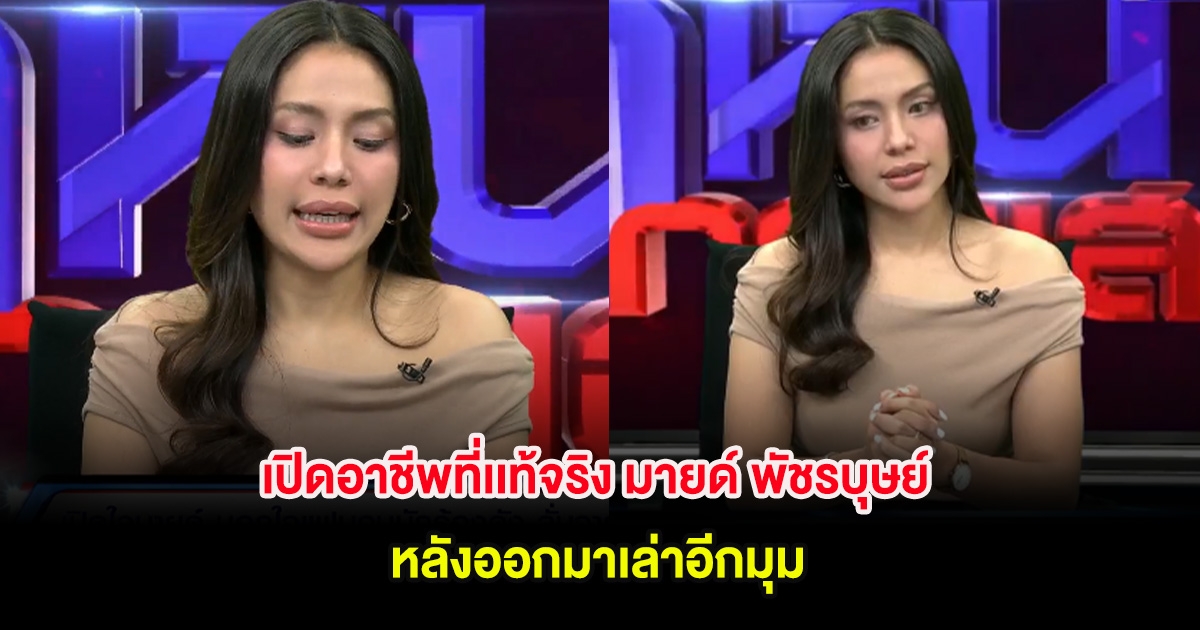 เปิดอาชีพที่เเท้จริง มายด์ พัชรบุษย์ หลังออกมาเล่าความจริงอีกมุม