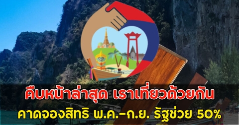คืบหน้าล่าสุด เราเที่ยวด้วยกัน คาดจองสิทธิ พ.ค.-ก.ย. รัฐช่วย 50%