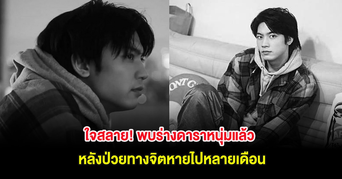 ใจสลาย! พบร่างดาราหนุ่มแล้ว หลังป่วยทางจิตหายไปหลายเดือน (ตปท)