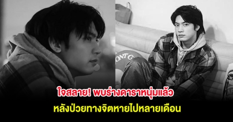 ใจสลาย! พบร่างดาราหนุ่มแล้ว หลังป่วยทางจิตหายไปหลายเดือน (ตปท)