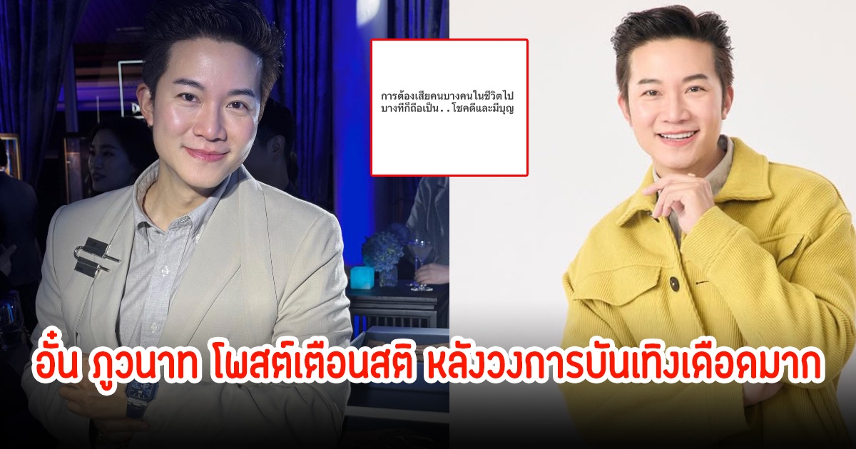อั๋น ภูวนาท โพสต์เตือนสติ หลังมีข่าวณิชา ลั่นเอาตัวเองให้รอดจะได้ไม่เสี่ยงถูกถอดพรีเซนเตอร์