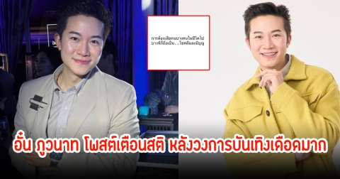 อั๋น ภูวนาท โพสต์เตือนสติ หลังมีข่าวณิชา ลั่นเอาตัวเองให้รอดจะได้ไม่เสี่ยงถูกถอดพรีเซนเตอร์