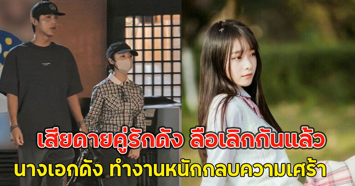 เสียดายคู่รักดัง ลือเลิกกันแล้ว นางเอกดัง ทำงานหนักกลบความเศร้า