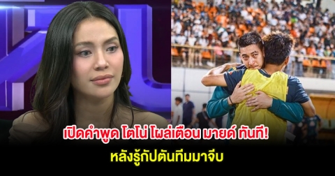 เปิดคำพูด โตโน่ โผล่เตือน มายด์ ทันที! หลังรู้กัปตันทีมมาจีบ