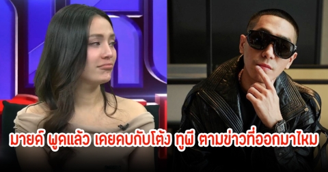 มายด์ พูดแล้ว เคยคบกับโต้ง ทูพี ตามข่าวที่ออกมาไหม