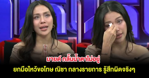 มายด์ กลั้นน้ำตาไม่อยู่ ยกมือไหว้ขอโทษ ณิชา กลางรายการ รู้สึกผิดจริงๆ