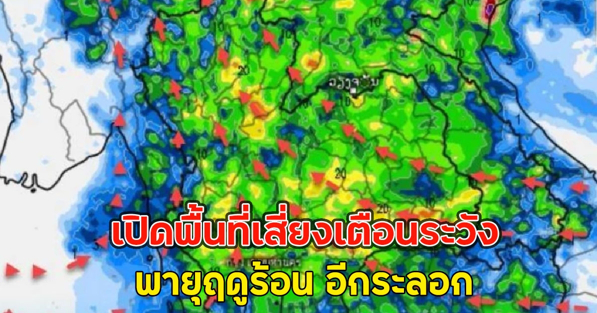 เปิดพื้นที่เสี่ยงเตือนระวัง พายุฤดูร้อน อีกระลอก