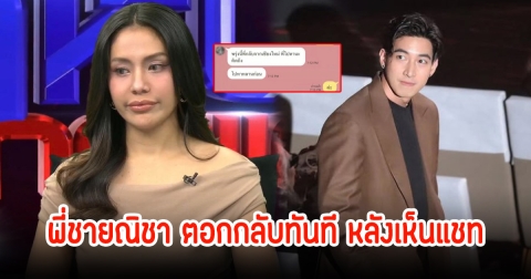 แรงมาก! พี่ชายณิชา ตอกกลับทันที หลังเห็นแชทระหว่างโตโน่กับมายด์ในรายการ