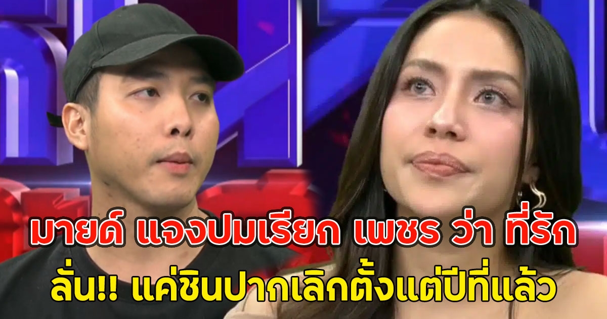 มายด์ แจงปมเรียก เพชร ว่า ที่รัก ลั่น!! แค่ชินปากเลิกตั้งแต่ปีที่แล้ว