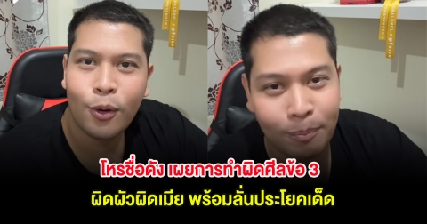 โหรชื่อดัง เผยการทำผิดศีลข้อ 3 ผิดผัวผิดเมีย พร้อมลั่นประโยคเด็ด