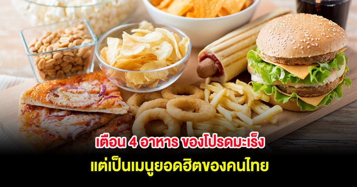 เตือน 4 อาหาร ของโปรดมะเร็ง แต่เป็นเมนูยอดฮิตของคนไทย