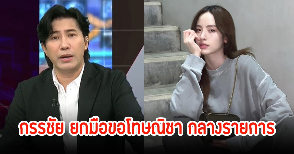 หนุ่ม กรรชัย ขอพูดแทรกมายด์กลางรายการ ก่อนยกมือขอโทษณิชา