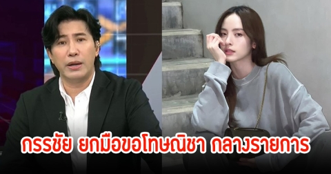 หนุ่ม กรรชัย ขอพูดแทรกมายด์กลางรายการ ก่อนยกมือขอโทษณิชา