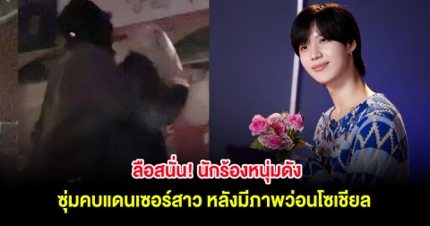 ลือสนั่น! นักร้องหนุ่มดัง ซุ่มคบแดนเซอร์สาว หลังมีภาพว่อนโซเชียล (ต่างประเทศ)