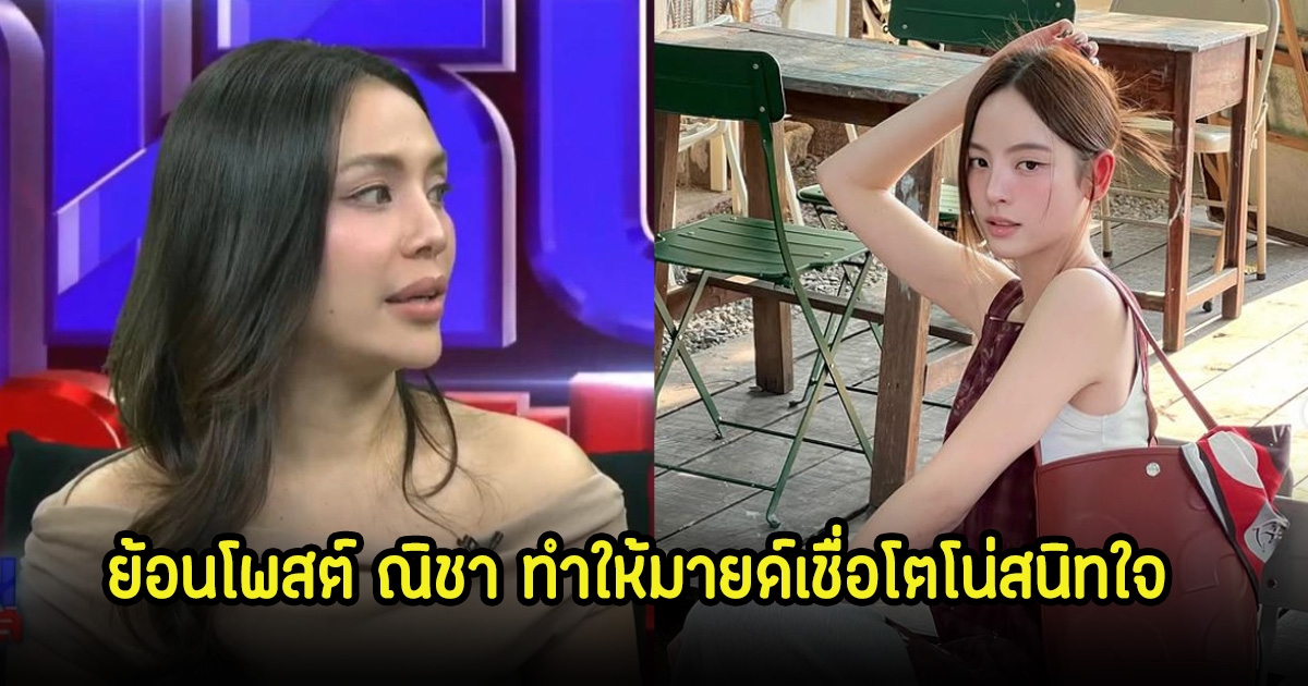 ย้อนโพสต์ ณิชา ที่ถูกอ้าง ทำให้มายด์เชื่อโตโน่สนิทใจ ว่าห่างกันจริง