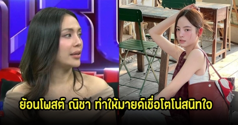 ย้อนโพสต์ ณิชา ที่ถูกอ้าง ทำให้มายด์เชื่อโตโน่สนิทใจ ว่าห่างกันจริง