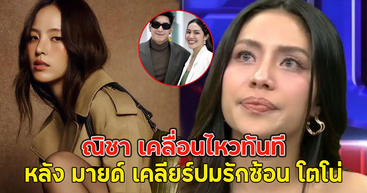 ณิชา เคลื่อนไหวทันที หลัง มายด์ เคลียร์ปมรักซ้อน โตโน่ กลางโหนกระแส