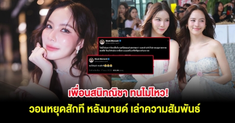 เพื่อนสนิทณิชา ทนไม่ไหว! วอนหยุดสักที หลังมายด์ เล่าความสัมพันธ์