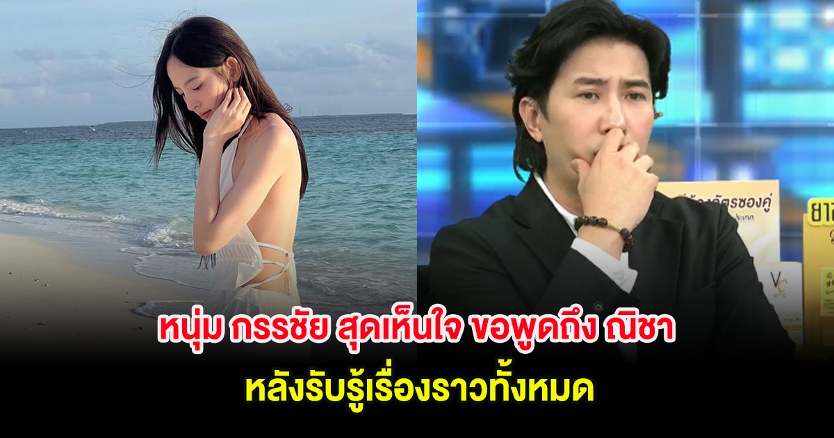 หนุ่ม กรรชัย สุดเห็นใจ ขอพูดถึง ณิชา กลางรายการ หลังรับรู้เรื่องราวทั้งหมด
