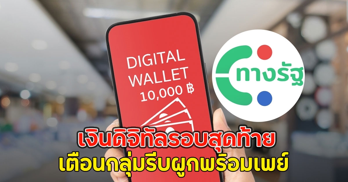 เงินดิจิทัลรอบสุดท้าย เตือนกลุ่มรีบผูกพร้อมเพย์