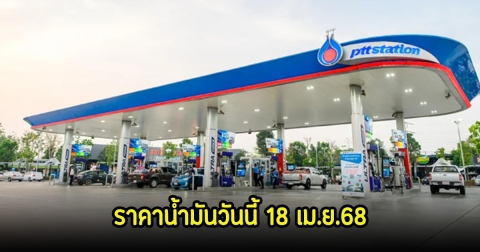ราคาน้ำมันวันนี้ 18 เม.ย.68