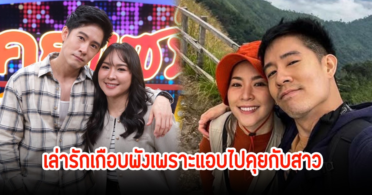 หวิดเลิกกัน! อัค อัครัฐ เล่าเคยคุยกับสาวอื่น ภรรยาจับได้คามือเกือบรักพัง