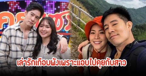 หวิดเลิกกัน! อัค อัครัฐ เล่าเคยคุยกับสาวอื่น ภรรยาจับได้คามือเกือบรักพัง
