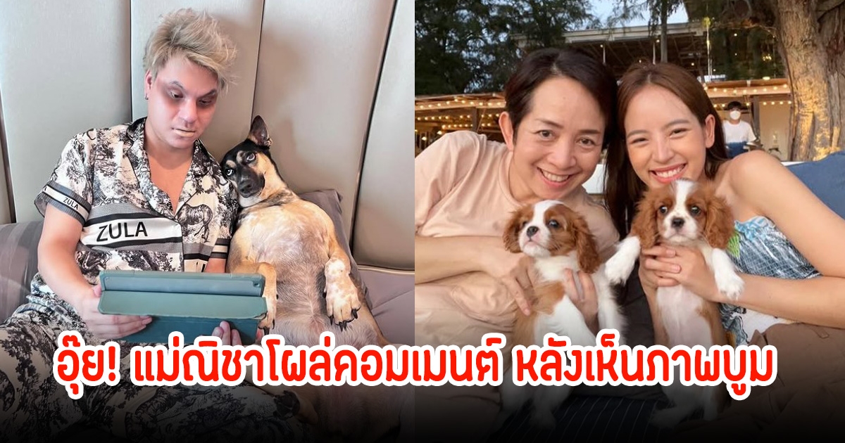 บูม หมูทะ โพสต์ภาพขณะกำลังดูโหนกระแส แม่ของณิชา เข้ามาคอมเมนต์ทันที
