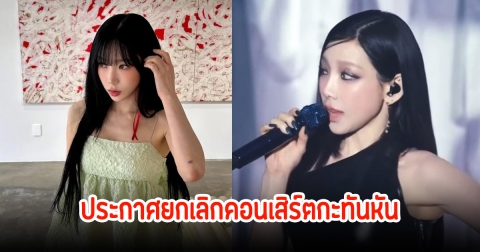 แฟนคลับโมโห! ค่ายประกาศยกเลิกคอนเสิร์ต Taeyeon กำลังเผชิญกับการวิพากษ์วิจารณ์อย่างหนัก
