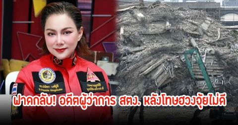 บุ๋ม ปนัดดา ฟาดกลับ! อดีตผู้ว่าการ สตง. โทษเป็นเลือกฮวงจุ้ยไม่ดี