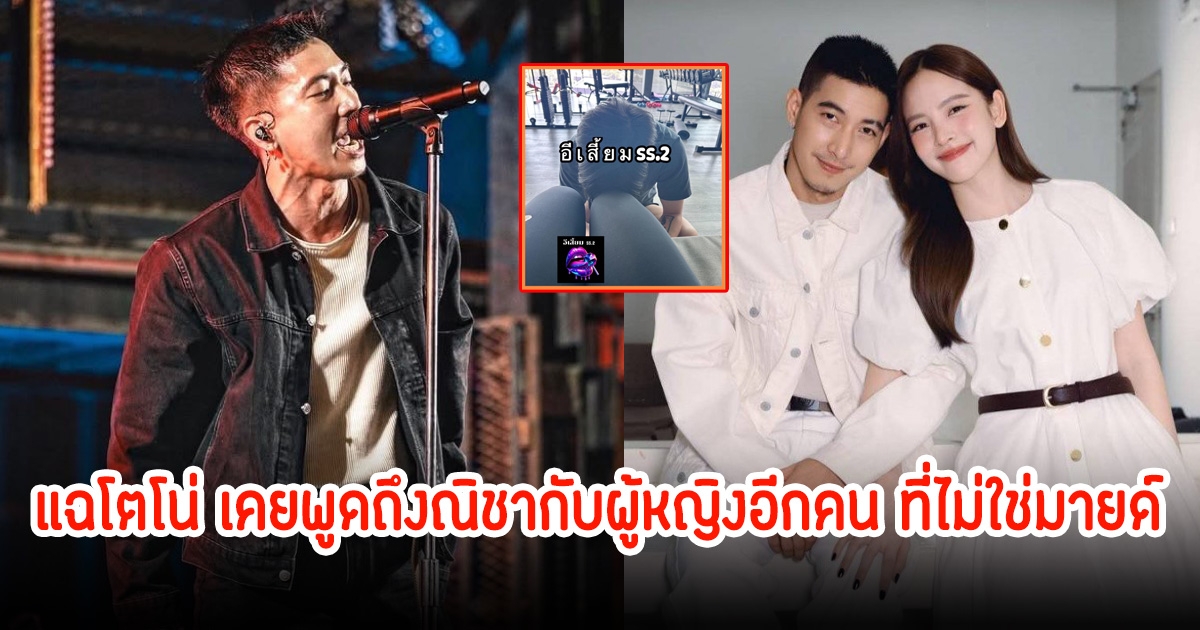 แรงมาก! เพจดังเปิดโตโน่ เคยพูดถึงณิชากับผู้หญิงอีกคน ที่ไม่ใช่มายด์ แฟนๆเดือดแทนเพียบ