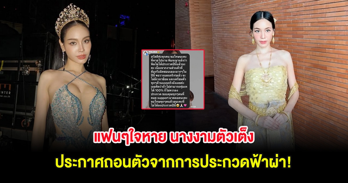 แฟนๆใจหาย นางงามตัวเต็ง ประกาศถอนตัวจากการประกวดฟ้าผ่า!