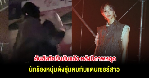 ต้นสังกัดยืนยันเเล้ว หลังมีภาพหลุด นักร้องหนุ่มดังซุ่มคบกับแดนเซอร์สาว (ตปท.)