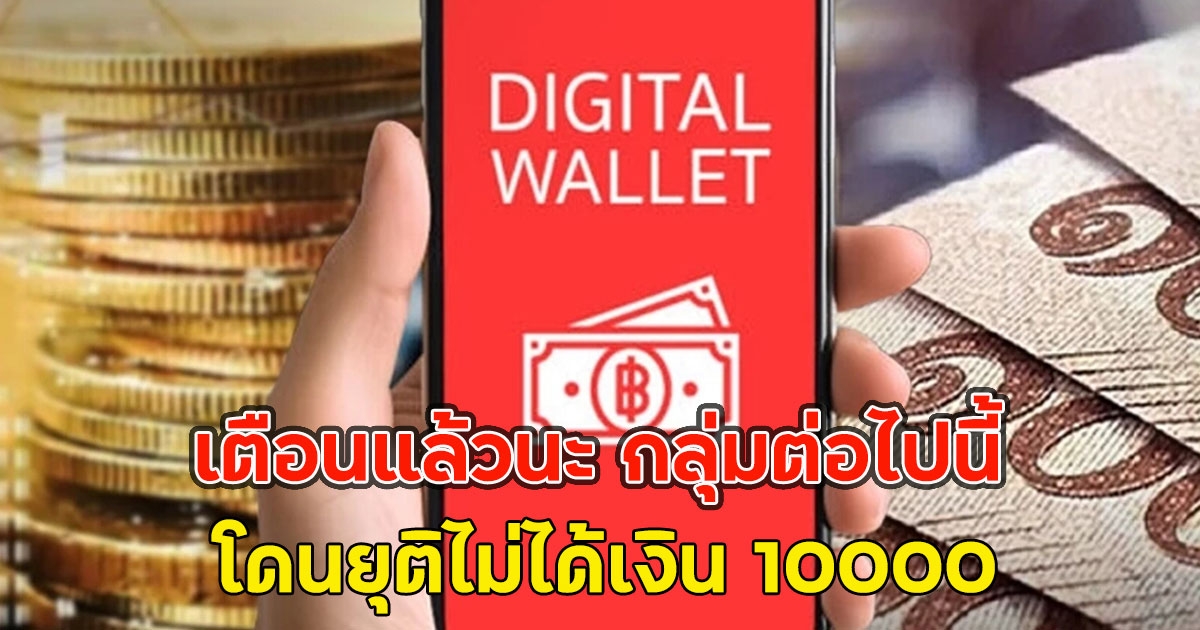 เตือนแล้วนะ กลุ่มต่อไปนี้ โดนยุติไม่ได้เงิน 10000