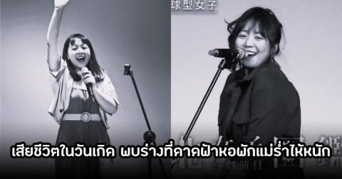 สุดช็อก! นักร้องสาว เสียชีวิตในวันเกิด พบร่างที่ดาดฟ้าหอพักแม่ร่ำไห้หนัก (ข่าวต่างประเทศ)