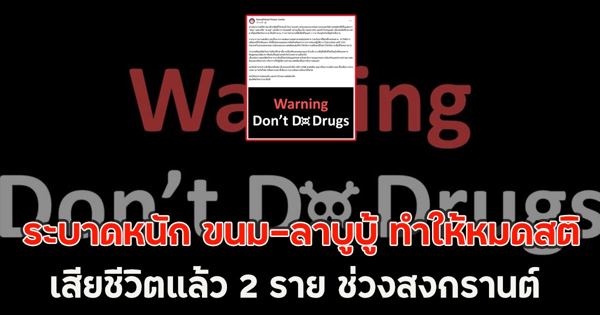 ระบาดหนัก ขนม-ลาบูบู้ ทำให้หมดสติ เสียชีวิตแล้ว 2 ราย ช่วงสงกรานต์