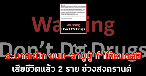 ระบาดหนัก ขนม-ลาบูบู้ ทำให้หมดสติ เสียชีวิตแล้ว 2 ราย ช่วงสงกรานต์