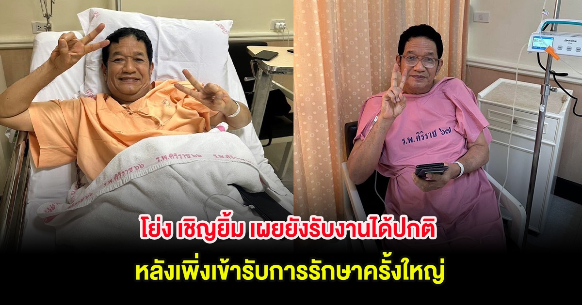 โย่ง เชิญยิ้ม เผยยังรับงานได้ปกติ หลังเพิ่งเข้ารับการรักษาครั้งใหญ่