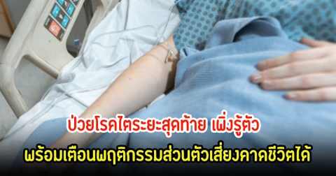 หนุ่มวัย 26 ปี ป่วยโรคไตระยะสุดท้าย เพิ่งรู้ตัว พร้อมเตือนพฤติกรรมส่วนตัวเสี่ยงคาดชีวิตได้