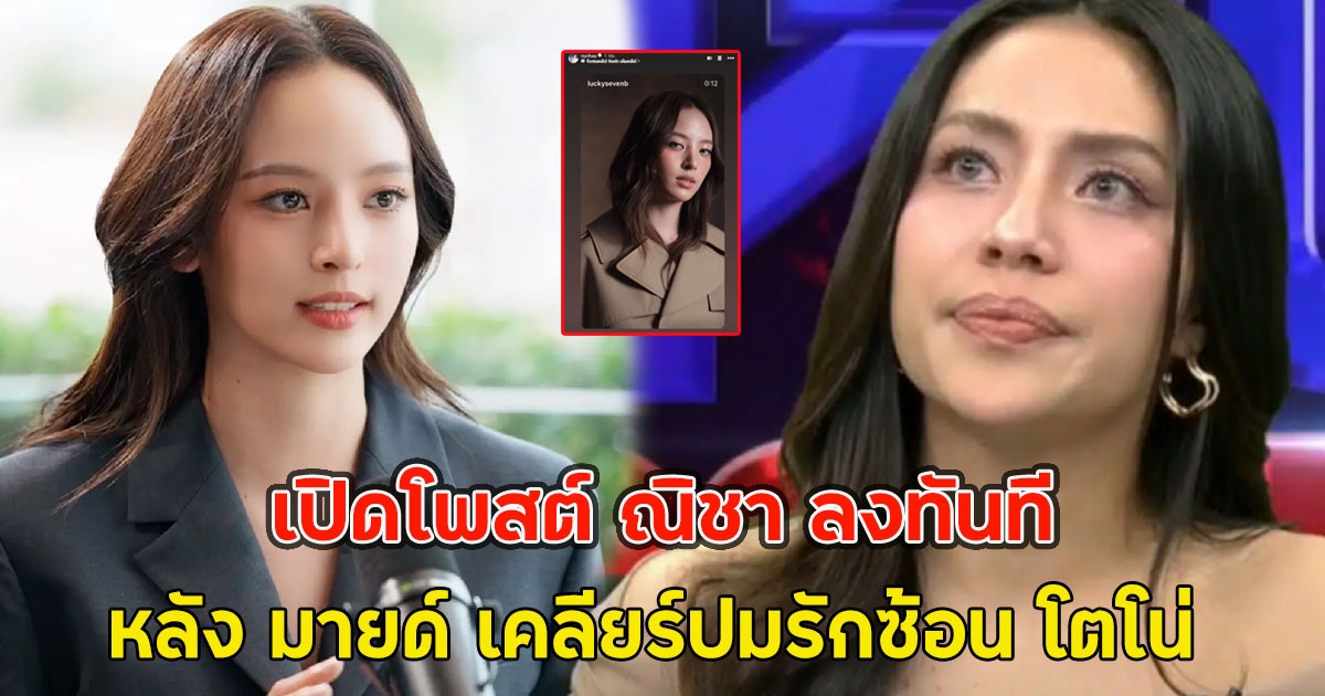 เปิดโพสต์ ณิชา ลงทันที หลัง มายด์ เคลียร์ปมรักซ้อน โตโน่