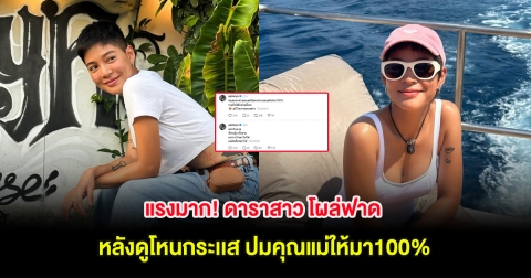 แรงมาก! ดาราสาว โผล่ฟาด หลังดูโหนกระเเส ปมคุณแม่ให้มา100%