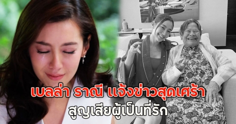 เบลล่า ราณี เเจ้งข่าวสุดเศร้า สูญเสียผู้เป็นที่รัก
