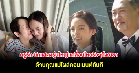 ครูรัก นักแสดงรุ่นใหญ่ เคลื่อนไหวรัวๆถึงณิชา ด้านคุณแม่โผล่คอมเมนต์ทันที