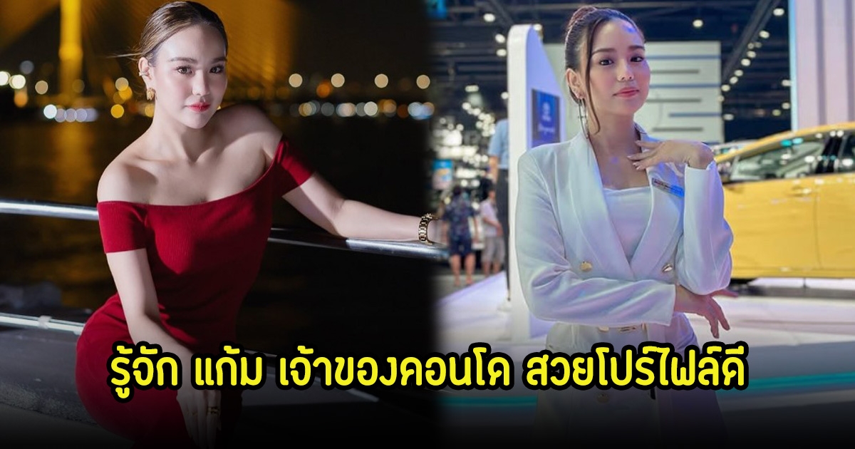 รู้จัก แก้ม เจ้าของคอนโด น้องคนสนิทมายด์ที่มาออกโหนกระแส สวยโปร์ไฟล์ดี ดีกรีนางแบบ-พริตตี้